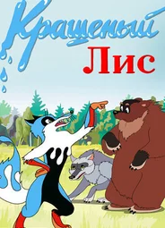 Крашеный лис (1953)