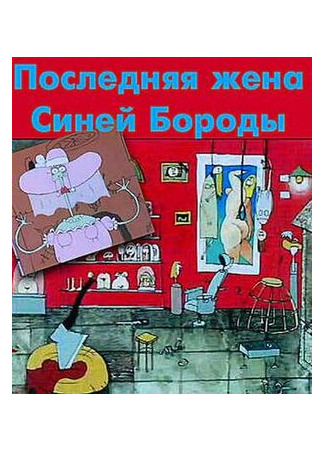 Последняя жена Синей Бороды (1997)