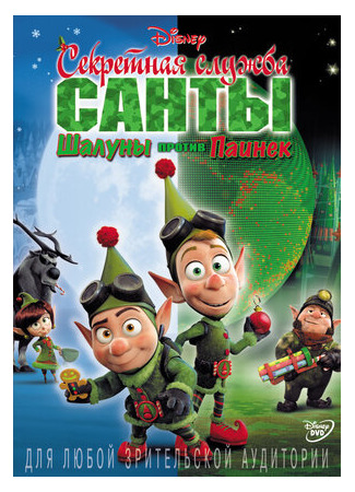 Секретная служба Санты: Шалуны против Паинек (ТВ, 2011)