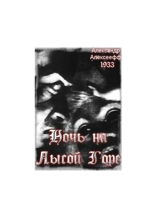 Ночь на Лысой горе (1938)