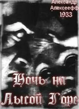 Ночь на Лысой горе (1938)