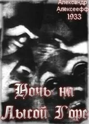 Ночь на Лысой горе (1938)