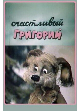 Счастливый Григорий (1987)