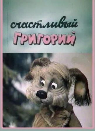 Счастливый Григорий (1987)