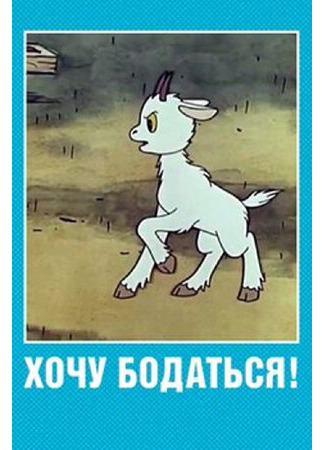 Хочу бодаться! (1968)