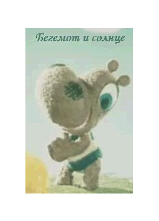 Бегемот и солнце (ТВ, 1972)