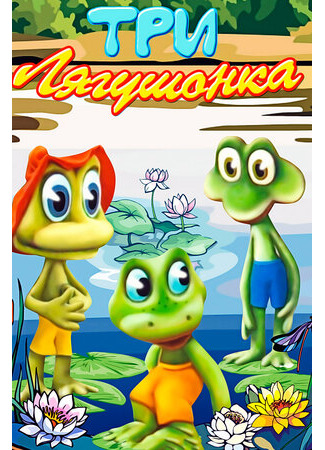Три лягушонка (Выпуск 3) (1990)