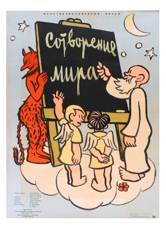 Сотворение мира (1958)