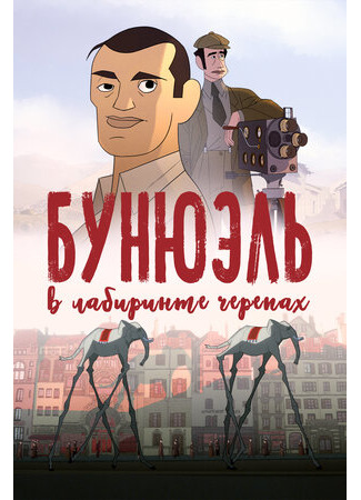 Бунюэль в лабиринте черепах (2018)