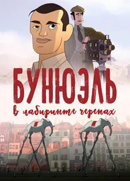 Бунюэль в лабиринте черепах (2018)