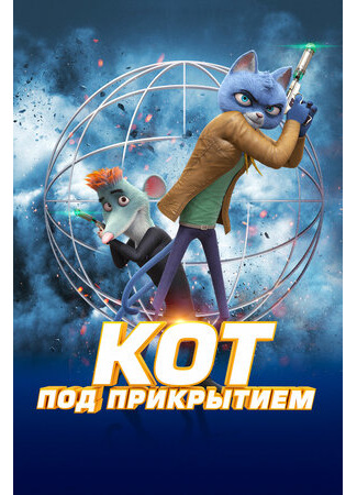 Кот под прикрытием (2019)