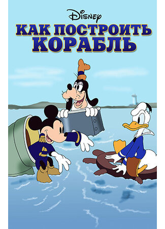 Как построить корабль (1938)
