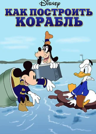 Как построить корабль (1938)