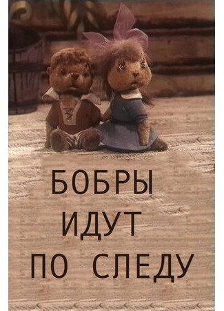 Бобры идут по следу (1970)