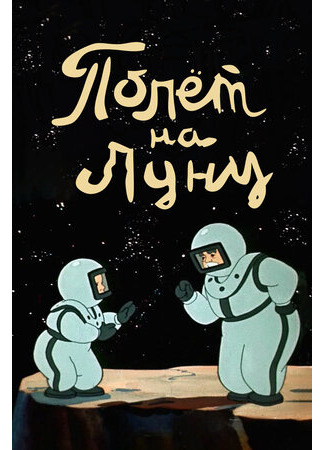 Полет на Луну (1953)