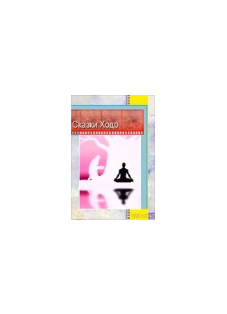 Сказки Ходо (1997)