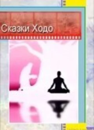 Сказки Ходо (1997)