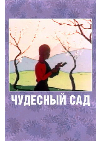 Чудесный сад (1962)