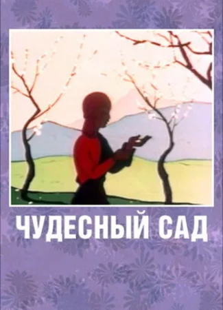 Чудесный сад (1962)