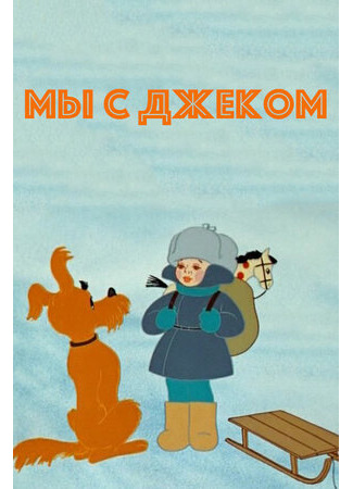 Мы с Джеком (ТВ, 1973)