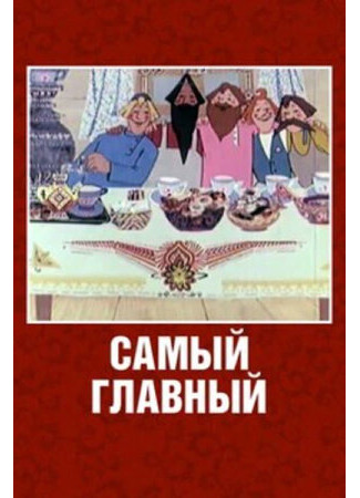 Самый главный (1970)