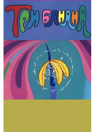 Три банана (1971)