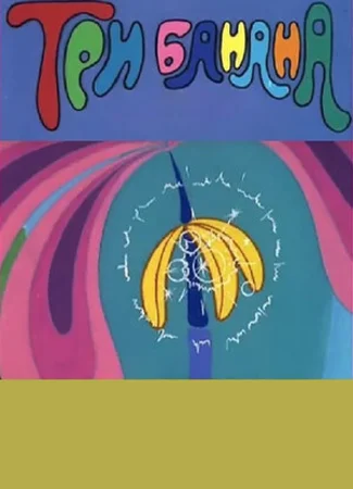 Три банана (1971)