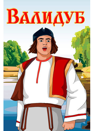 Валидуб (1952)