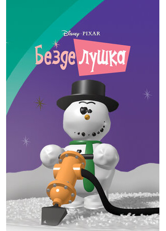 Безделушка (1989)