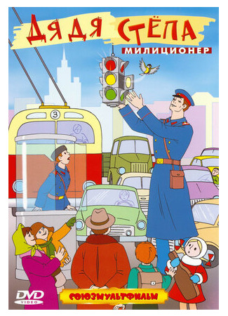 Дядя Степа — милиционер (1964)