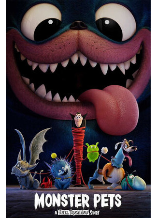 Монстрические питомцы (2020)
