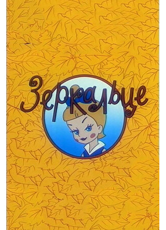 Зеркальце (1967)