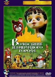 Волшебник Изумрудного города. Фильм восьмой: Солдаты-садоводы (1974)