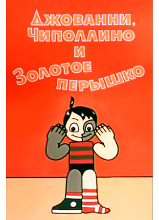 Джованни, Чиполлино и Золотое пёрышко (1992)