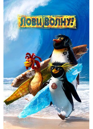Лови волну! (2007)