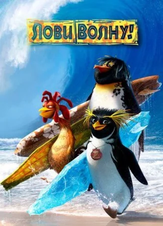 Лови волну! (2007)