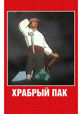 Храбрый Пак (1953)