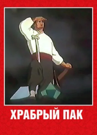 Храбрый Пак (1953)
