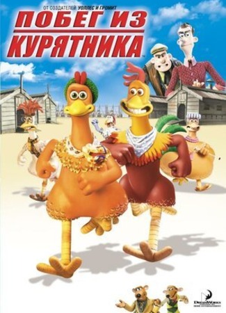 Побег из курятника (2000)