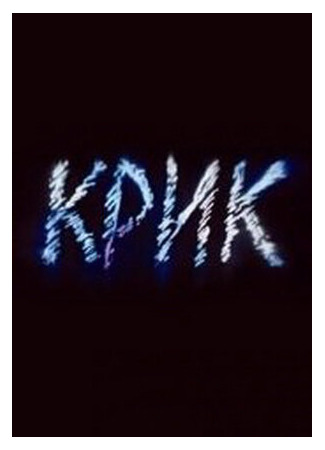 Крик (1989)