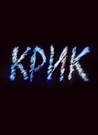 Крик (1989)