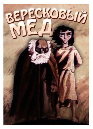 Вересковый мед (1974)