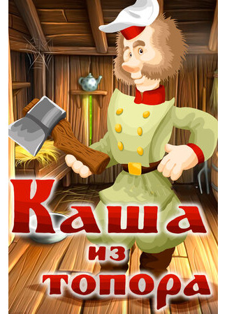Каша из топора (ТВ, 1982)