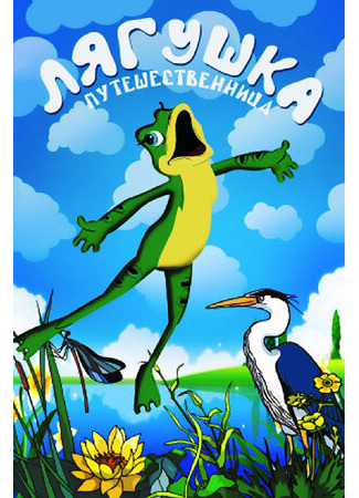 Лягушка-путешественница (1995)