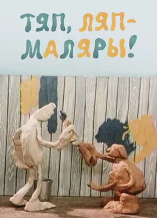 Тяп, ляп — маляры! (1984)
