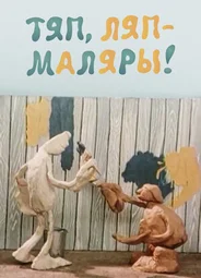 Тяп, ляп — маляры! (1984)