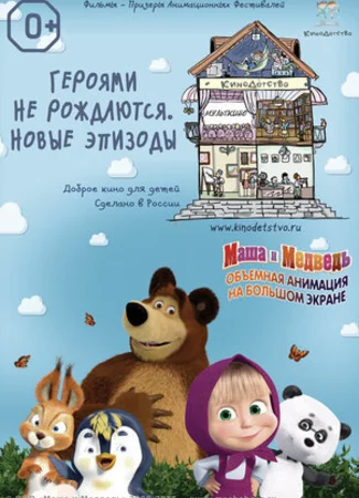 КиноДетство. Маша и медведь. Героями не рождаются. Новые эпизоды (2014)