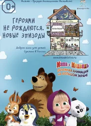 КиноДетство. Маша и медведь. Героями не рождаются. Новые эпизоды (2014)