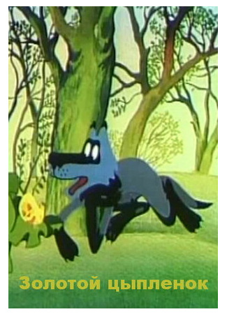 Золотой цыпленок (ТВ, 1981)