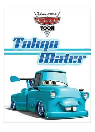 Токио Мэтр (2008)
